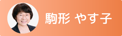 駒井やす子