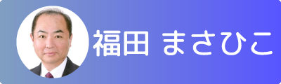 福田まさひこ